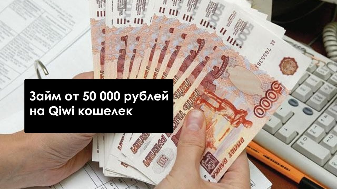 Займ 50000 срочно. Микрозайм в рублях. Долгосрочные займы на карту. Деньги на киви фото до 50000 рублей. 50000 Zaym.