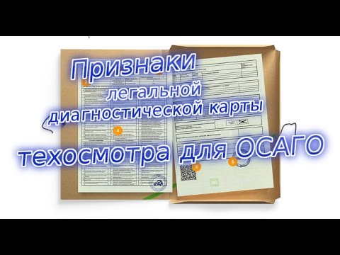 Пройти техосмотр для ОСАГО: основные требования к автомобилю и где можно купить