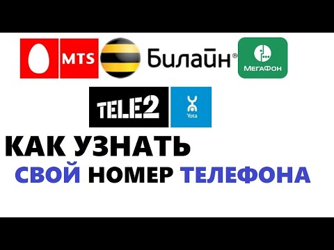 Как узнать свой номер телефона быстро и просто на любом операторе (мтс, мегафон,теле2, ,билайн,yota)