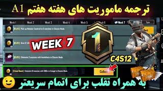 ترجمه ماموریت های هفته هفتم پابجی PUBG