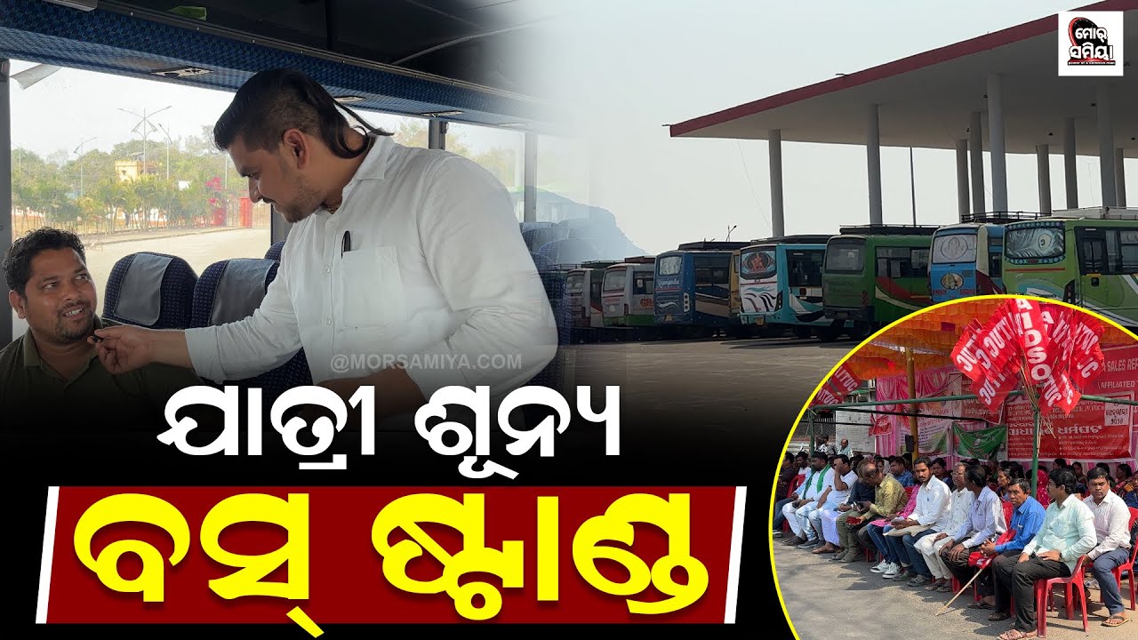 ଯାତ୍ରିଶୂନ୍ୟ ହେଇ ଯାଇଛେ ବଲାଙ୍ଗୀର ବସଷ୍ଟାଣ୍ଡ ଭାରତ ବନ୍ଦ ରେ ବଲାଙ୍ଗୀର ର ଦୃଶ୍ୟ 