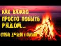 Очень душевный добрый и красивый стих "Костер" Анатолий Мартюков Читает Леонид Юдин