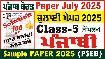 5th Class Punjabi July Paper 2025 Full Solved PSEB 5th Class Punjabi July Paper  @smartinderjot