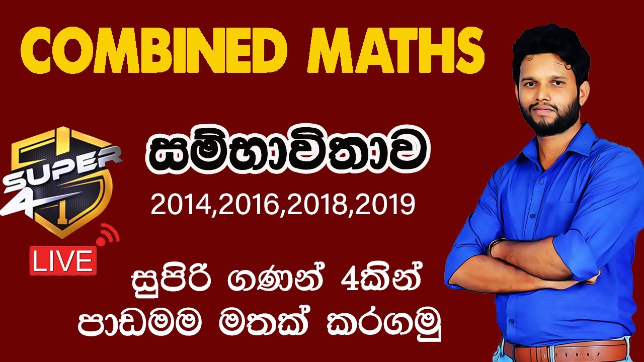 සම්භාවීතාව |Super 4 | Probability| Sambhawithawa | Combined Maths Past Papers | Lahiru Kariyapperuma