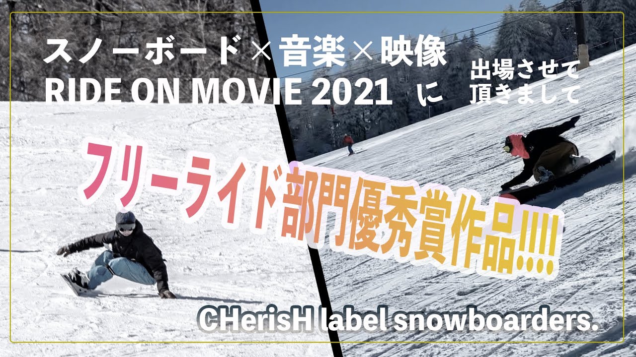 Ride On Movie優秀賞 スノーボードムービーコンテストのフリーライド部門で優秀賞貰えました Youtube