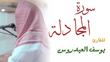 سورة المجادلة كاملة للقارئ يوسف العيدروس