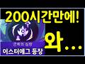이거 먹을라고 200시간동안 롤체만 했습니다! 초극악 난이도의 프리즘 이스터에그 증강체 등장 ㄷㄷㄷㄷ
