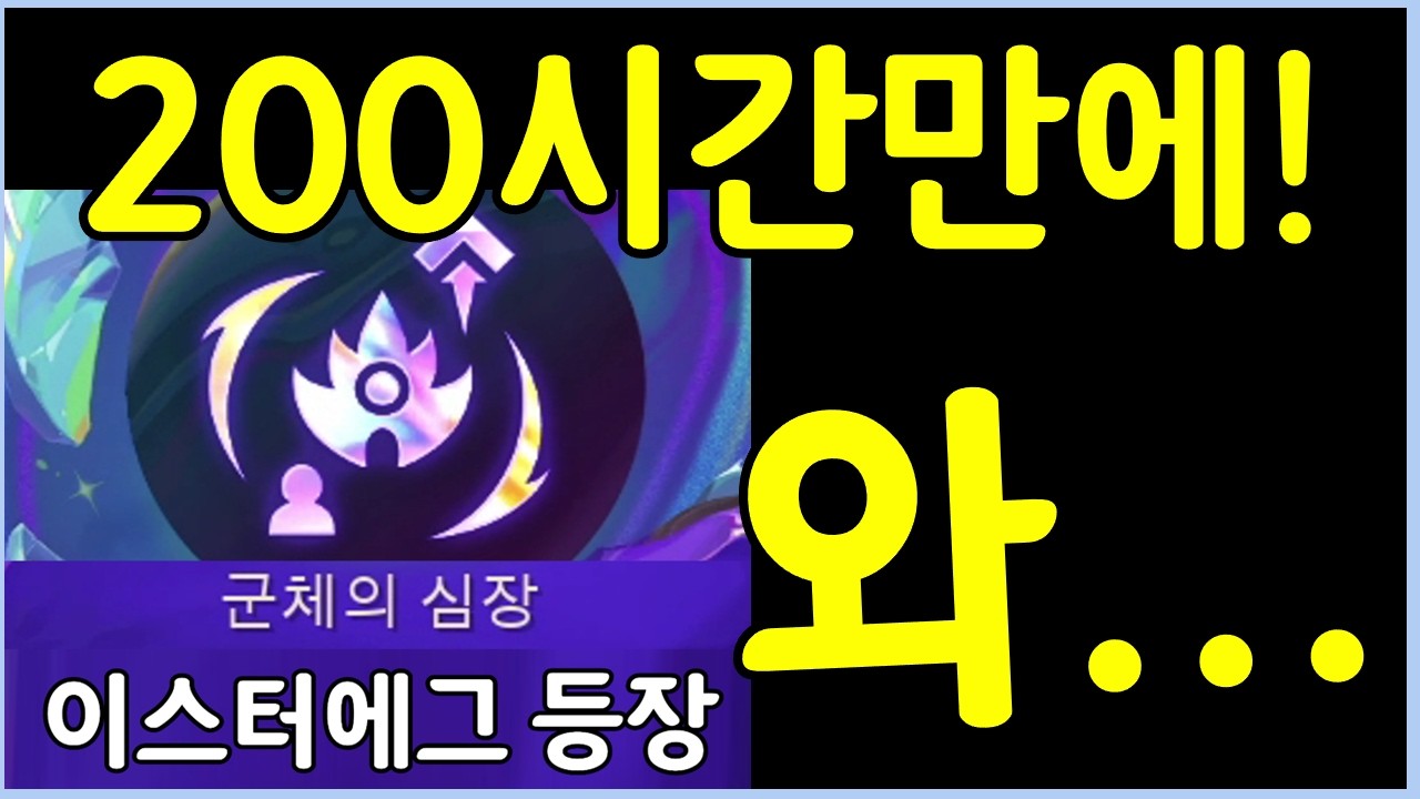 이거 먹을라고 200시간동안 롤체만 했습니다! 초극악 난이도의 프리즘 이스터에그 증강체 등장 ㄷㄷㄷㄷ