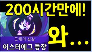 이거 먹을라고 200시간동안 롤체만 했습니다! 초극악 난이도의 프리즘 이스터에그 증강체 등장 ㄷㄷㄷㄷ