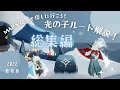 【Sky星を紡ぐ子どもたち】新機能のMAPを使って光の子の位置をルート解説! / 総集編 / 初心者向け【Sky攻略】