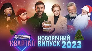 🎄 Новорічний концерт Вечірнього Кварталу 2023 | Повний випуск від 31 грудня 2022 🎄