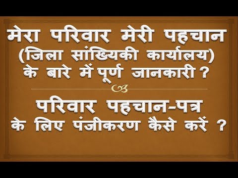 eHaryana | Part 1- How to apply for Mera Pariwar Meri Pehchan ID ?