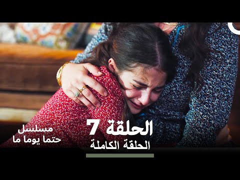 مسلسل حتما يوما ما الحلقة 7