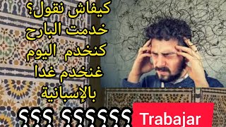 تصريف الأفعال في الماضي والحاضر والمستقبل باللغة الإسبانية، فعل trabajar . conjugaison en espagnol