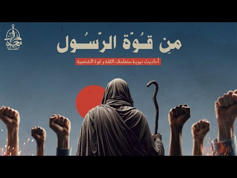 كيف عل منا النبي ﷺ أن نكون أقوياء في عشرة أحاديث عظيمة
