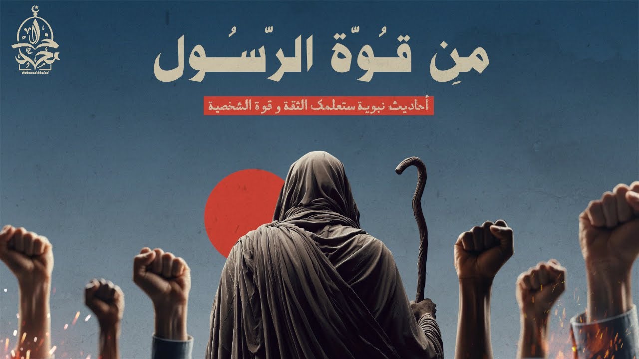 كيف علّمنا النبي ﷺ أن نكون أقوياء في عشرة أحاديث عظيمة