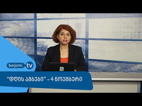 \"დღის ამბები\" - 4 ნოემბერი