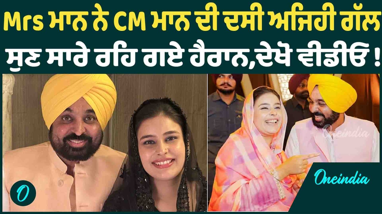 Mrs ਮਾਨ ਨੇ CM ਮਾਨ ਦੀ ਦਸੀ ਅਜਿਹੀ ਗੱਲ ਸੁਣ ਸਾਰੇ ਰਹਿ ਗਏ ਹੈਰਾਨ,ਦੇਖੋ ਵੀਡੀਓ ! OneIndia Punjabi