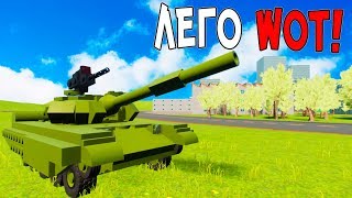 ЛЕГО ВОРЛД ОФ ТАНКС В БРИК РИГС! ЭПИЧНЫЕ БОИ НА ТАНКАХ ИЗ WORLD OF TANKS В BRICK RIGS! (Brick Rigs)