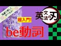 【鬼滅で英語！英文法の刃】be動詞【第1話】