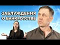 ТОП ЗАБЛУЖДЕНИЙ О БАНКРОТСТВЕ. ОТВЕЧАЮТ ЮРИСТЫ АЛЛИАМ| Как не платить кредит | Кузнецов | Аллиам