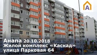 ЖК «Каскад» в Анапе 20.10.2018, ул. Парковая 64