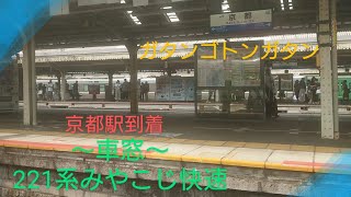 【車窓】〜221系みやこじ快速〜京都駅へ〜