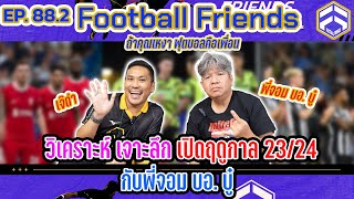 สรุปผลงานทีม TOP 6 พรีเมียร์ลีก 2 นัดแรก!!! บอ.บู๋ | Football Friends EP.88.2