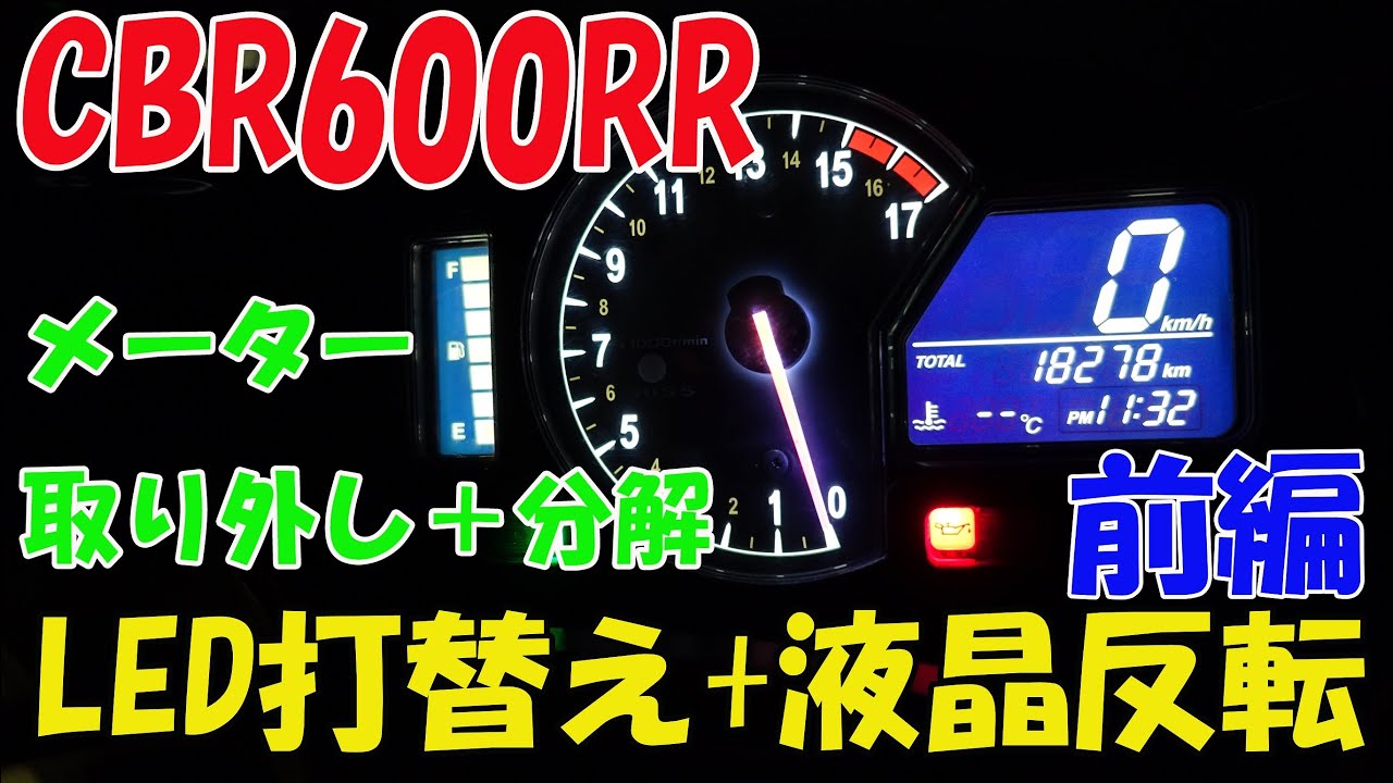 メーター作製 Part1 Cbr600rr 純正メーター Led打替え 液晶反転 メータ取り外しと分解 Motovlog 22 Youtube