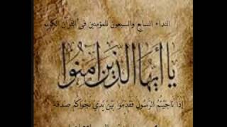 النداء (77): يا أيها الذين ءامنوا إذا ناجيتم الرسول فقدموا بين يدى نجواكم صدقة - محمد حسن نور الدين