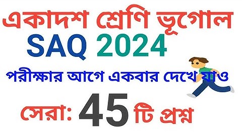 একাদশ শ্রেণির ভূগোল প্রশ্ন উত্তর/class 11 geography question answer