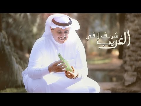 الغريب شريف لافي