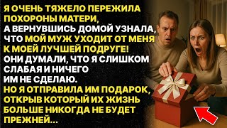 картинка: Муж УШЁЛ к моей лучшей подруге в день ПОХОРОН моей матери, НО Я ИМ ОТОМСТИЛА