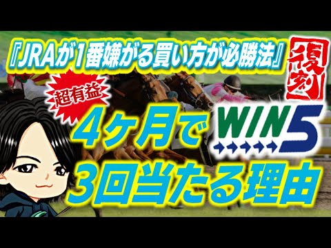 【競馬WIN5】JRAが1番嫌がる買い方がWIN5必勝法【後編】調教が全て~ヤスアジ復刻版~
