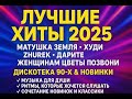 Лучшее для Настроения Хиты 2025 и Дискотека 90 х Матушка Земля Худи ZHUREK