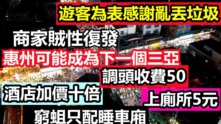 劳动节惠州商家穷疯了，拦路收费50，酒店加价十倍，漫天要价毫无规则，狠起来东北人都怕|天价烧烤比龙肉还贵，游客乱丢垃圾为表感谢|套路满满景区站的地方都没有|#五一出行高峰#劳动节#大陆假期#5月3日 - 天天要闻