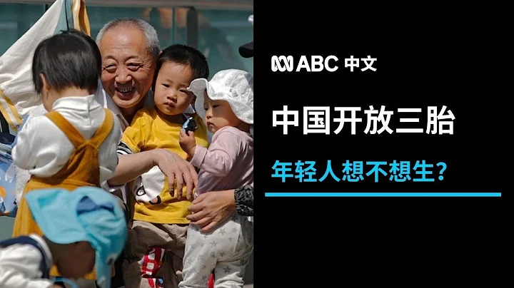 中国开放三胎政策 引发网络热议与嘲讽丨ABC中文 - 天天要闻
