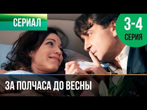 ▶️ За полчаса до весны 3 и 4 серия - Мелодрама | Фильмы и сериалы - Русские мелодрамы