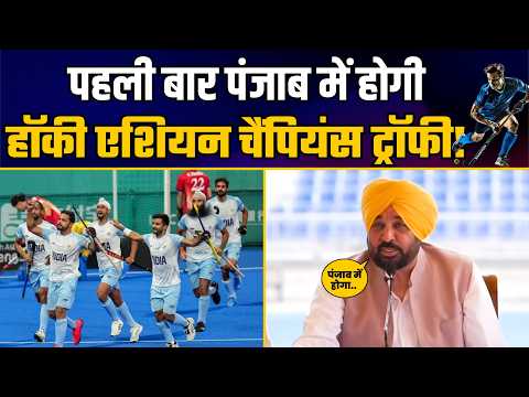 Hockey Asian Champion Trophy Punjab, CM Bhagwant Mann’s Big Announcement! | AAP Punjab