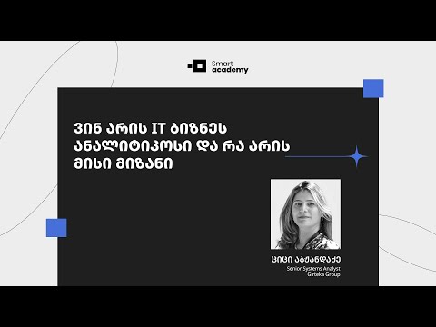 ვინ არის IT ბიზნეს ანალიტიკოსი და რა არის მისი მიზანი