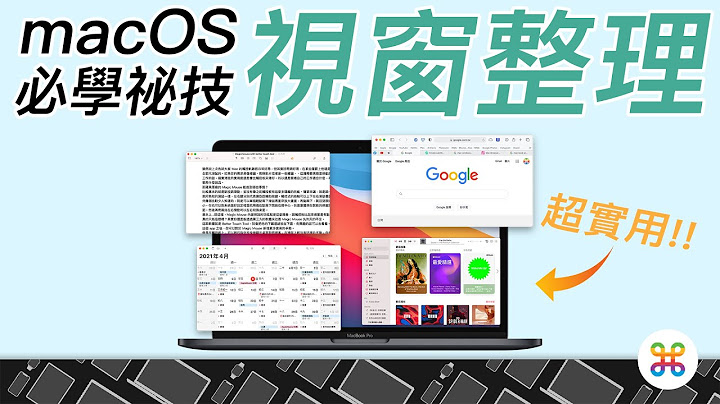 Mac 视窗管理必备祕技！让视窗快速定位的两大实用技巧！ - 天天要闻