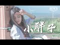 葛雨晴 小胖子 動態歌詞 Lyrics Video 