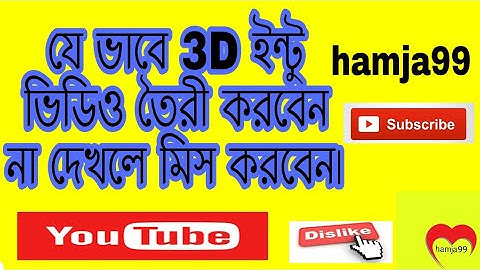কিভাবে ইউটিউব ভিডিও ইন্ট্রো বানাবেন খুব সহজেই / How to make video intro for youtube channel.