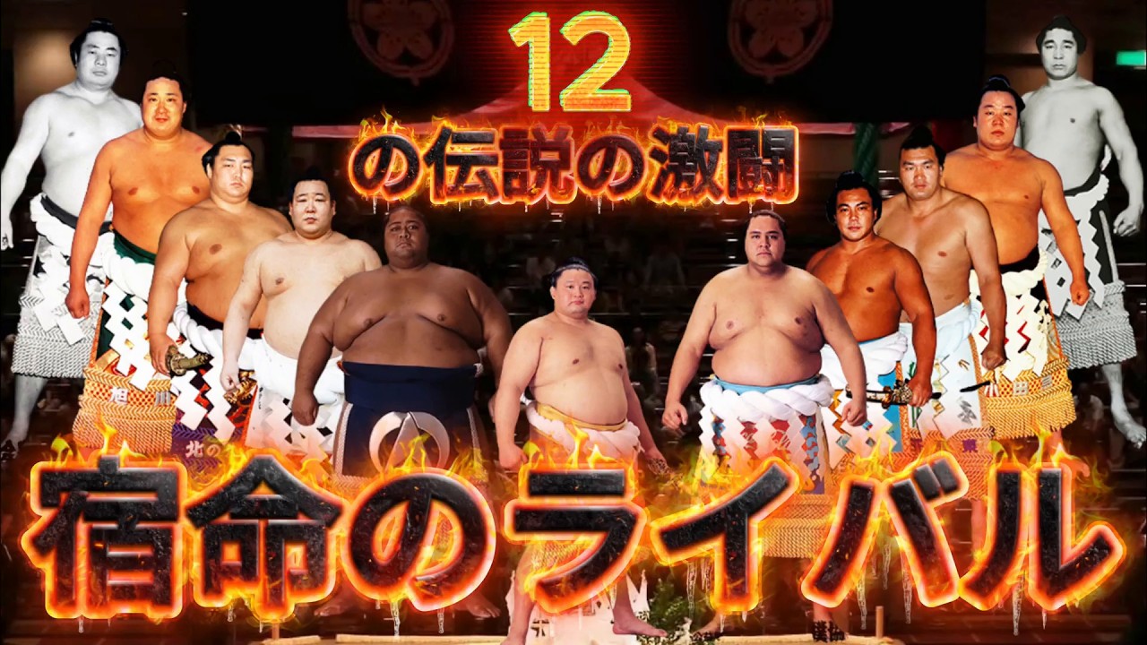 時代を超えた宿命の対決！昭和・平成 大相撲ライバル列伝・伝説の12番