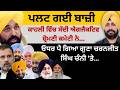 ਪਲਟ ਗਈ ਬਾਜ਼ੀ ! ਕਾਹਲੀ ਵਿੱਚ ਸੱਦੀ ਐਗਜੈਕਟਿਵ ਸ਼੍ਰੋਮਣੀ ਕਮੇਟੀ ਨੇ ! ਓਧਰ ਪੈ ਗਿਆ ਗੁਣਾ ਚਰਨਜੀਤ ਸਿੰਘ ਚੰਨੀ 'ਤੇ…