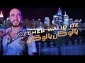 рџЋ Cheb Walid DZ Ya Loukane 2025 рџЋ ШґШ ШЁ Щ Щ ЩЉШЇ Ш Щ Ш ШІШ Ш Ш ЩЉ ЩЉШ Щ Щ ЩѓШ Щ рџЋ Cheb Walid DZ Ya Loukane 2025 рџЋ ШґШ ШЁ Щ Щ ЩЉШЇ Ш Щ Ш ШІШ Ш Ш ЩЉ ЩЉШ Щ Щ ЩѓШ Щ