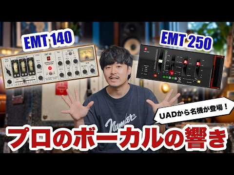 【DTM】プロのボーカルはなぜ響きが違う？名機「EMT 140 / 250」を徹底解説