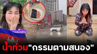 Download Lagu น้ำท่วมหนัก“ร้องไห้ไทยช่วย”กรรมตามสนอง แช่งไทยแต่โดนเอง MP3 Download Lagu น้ำท่วมหนัก“ร้องไห้ไทยช่วย”กรรมตามสนอง แช่งไทยแต่โดนเอง MP3