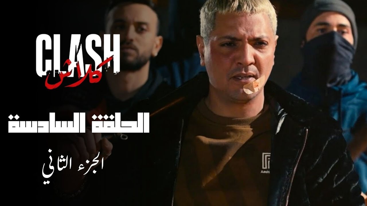 Clash - Episode 06 P02 | مسلسل كلاش - الحلقة 06