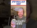 【1分で解説】TikTokで流行中!?「グリマス・シェイク」とは?【grimace shake】#shorts
